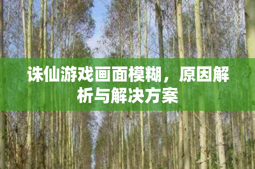 原因解析与解决方案图片