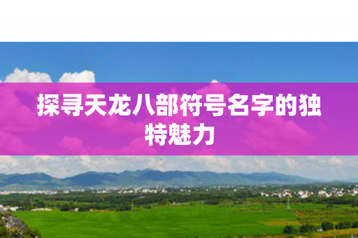 探寻天龙八部符号名字的独特魅力图片