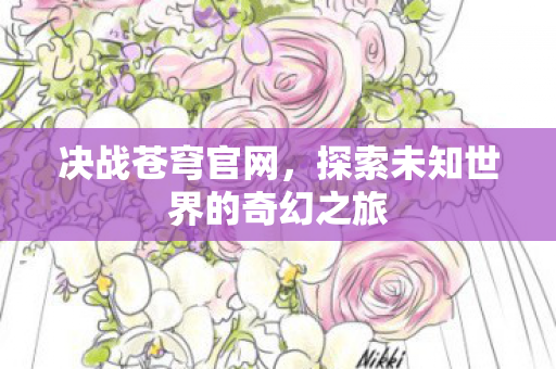 探索未知世界的奇幻之旅图片