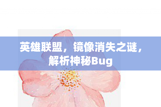 解析神秘Bug图片