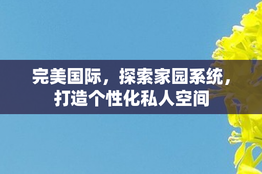 打造个性化私人空间图片