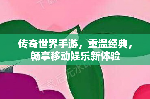 畅享移动娱乐新体验图片
