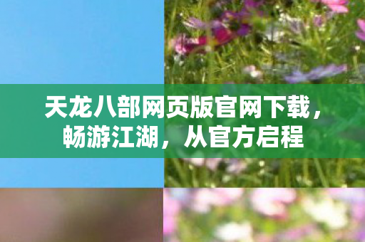 天龙八部网页版官网下载图片