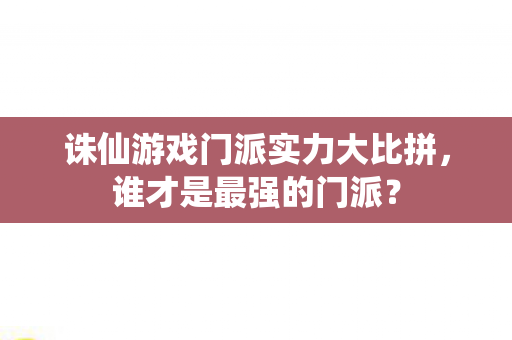 诛仙游戏门派实力大比拼图片