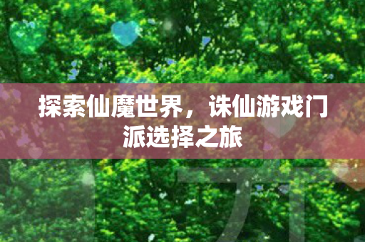 诛仙游戏门派选择之旅图片