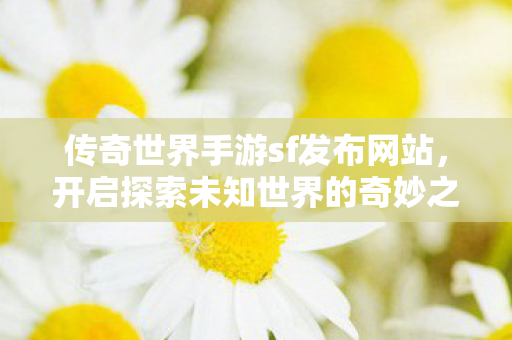 开启探索未知世界的奇妙之旅图片