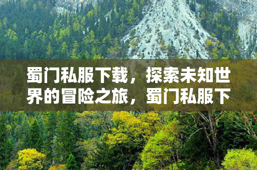 开启探索未知世界的冒险之旅图片