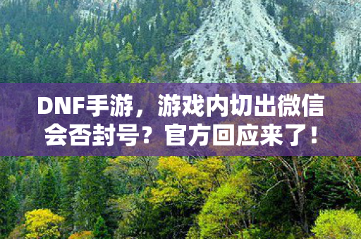 游戏内切出微信会否封号图片