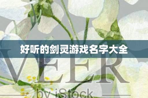 好听的剑灵游戏名字大全图片