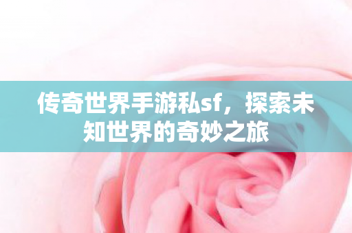 探索未知世界的奇妙之旅图片