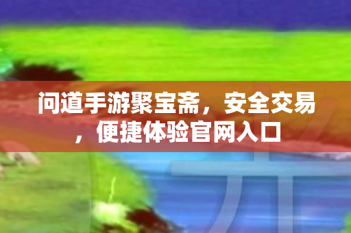便捷体验官网入口图片