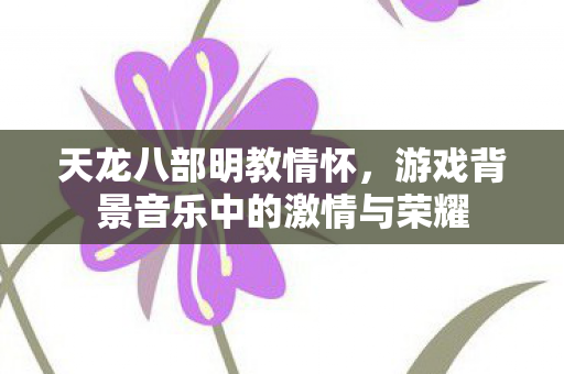 游戏背景音乐中的激情与荣耀图片