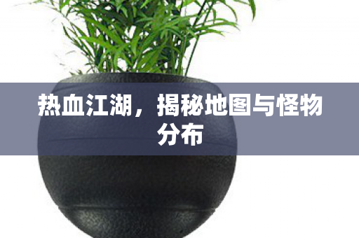 揭秘地图与怪物分布图片