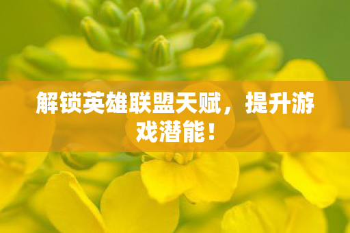 解锁英雄联盟天赋图片