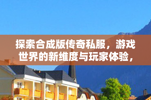 开启游戏世界新维度与玩家体验图片