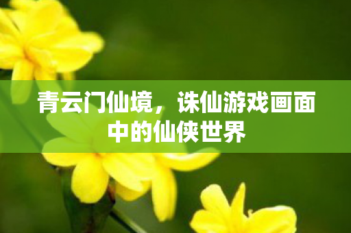 诛仙游戏画面中的仙侠世界图片