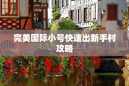 完美国际小号快速出新手村攻略图片