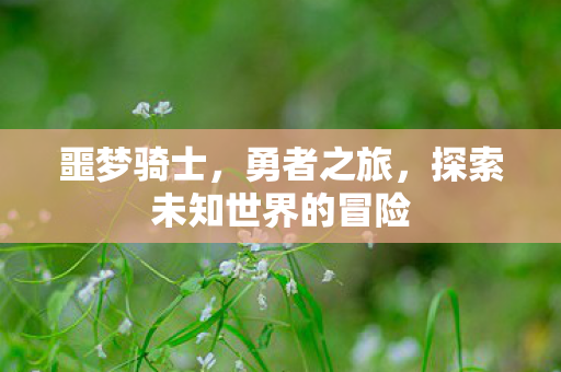 探索未知世界的冒险图片