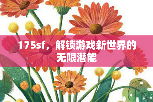 解锁游戏新世界的无限潜能图片