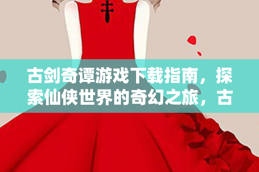 探索仙侠世界的奇幻之旅图片
