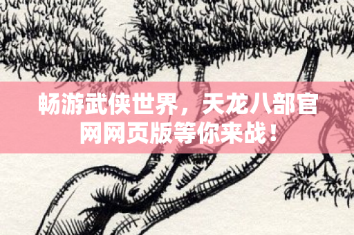 天龙八部官网网页版等你来战图片