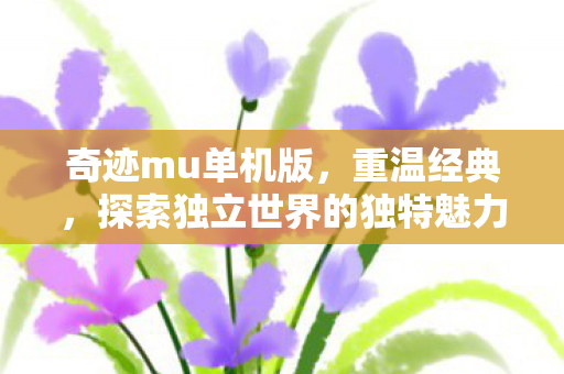 探索独立世界的独特魅力图片