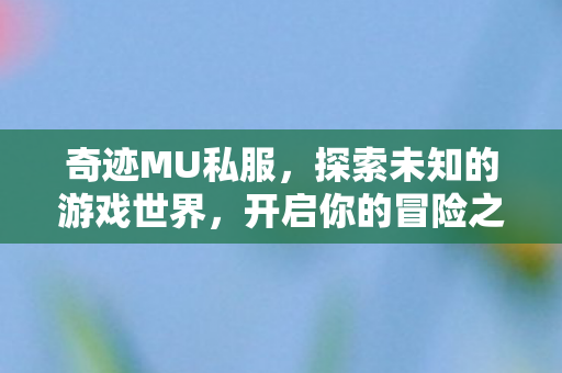 探索未知的游戏世界图片