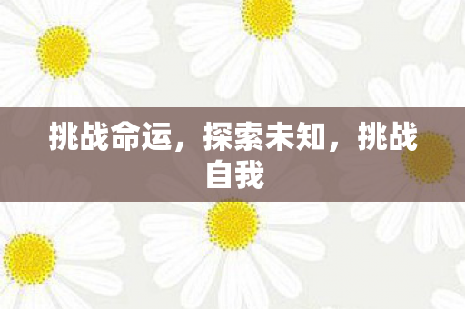挑战命运图片
