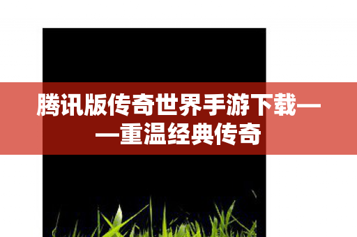 腾讯版传奇世界手游下载图片