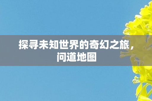 探寻未知世界的奇幻之旅图片