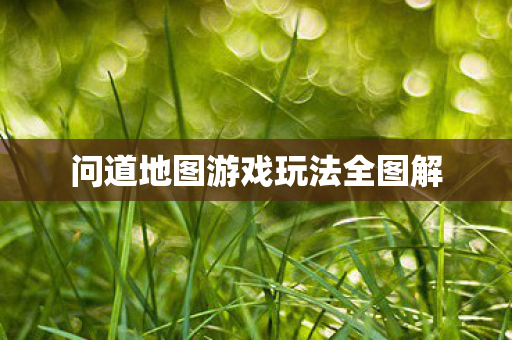 问道地图游戏玩法全图解图片