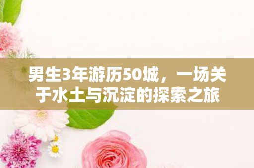 一场关于水土与沉淀的探索之旅图片