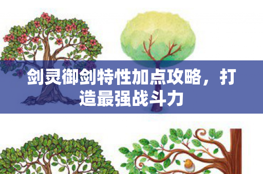 剑灵御剑特性加点攻略图片