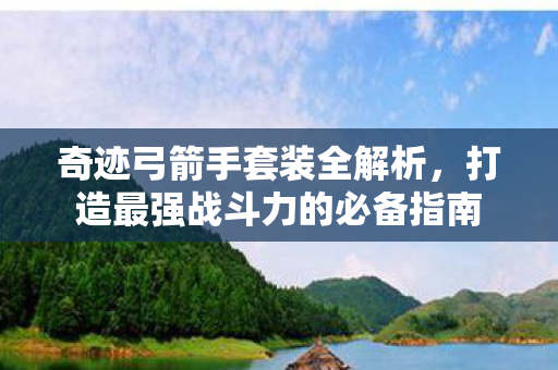 打造最强战斗力的必备指南图片