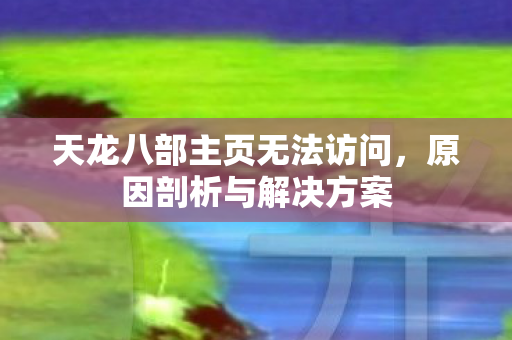 天龙八部主页无法访问图片