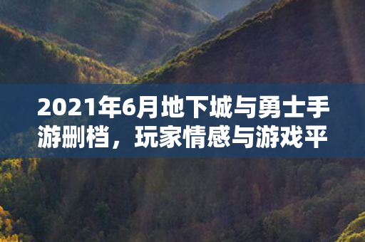 2021年6月地下城与勇士手游删档图片