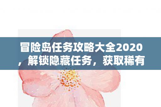 冒险岛任务攻略大全2020图片