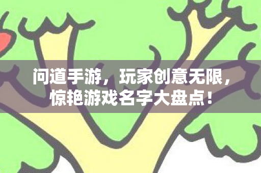 惊艳游戏名字大盘点图片