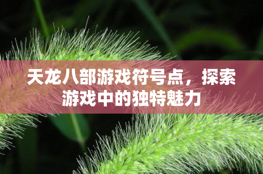 探索游戏中的独特魅力图片