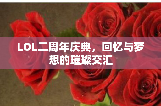 回忆与梦想的璀璨交汇图片