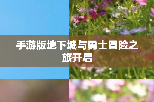 手游版地下城与勇士冒险之旅开启图片