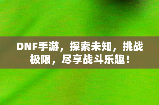 尽享战斗乐趣图片