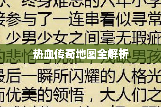 热血传奇地图全解析图片
