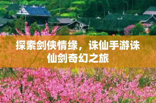 诛仙手游诛仙剑奇幻之旅图片