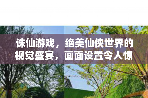 绝美仙侠世界的视觉盛宴图片