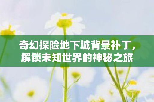 奇幻探险地下城背景补丁图片