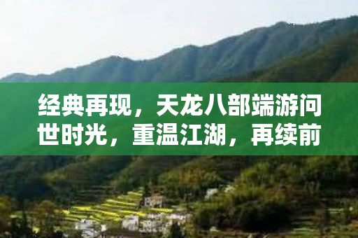 天龙八部端游问世时光图片