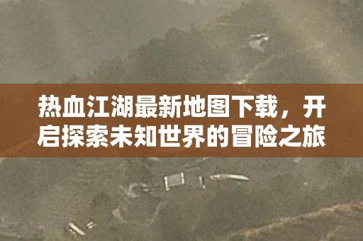开启探索未知世界的冒险之旅图片