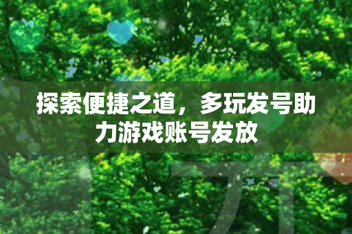 多玩发号助力游戏账号发放图片