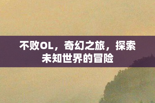探索未知世界的冒险图片